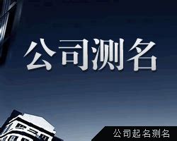 公司名凶吉|免费测算公司名称吉凶打分